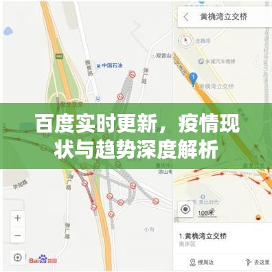 百度实时更新,疫情现状与趋势深度解析