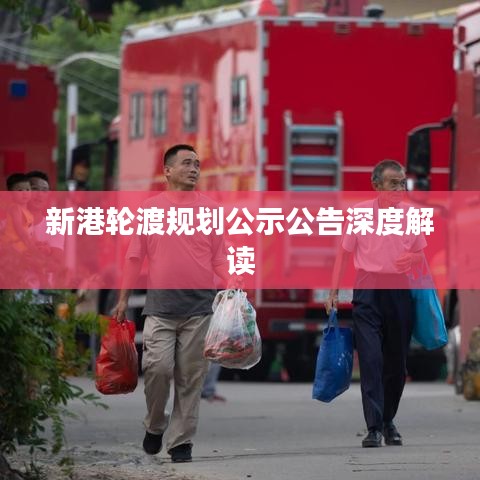 新港轮渡规划公示公告深度解读