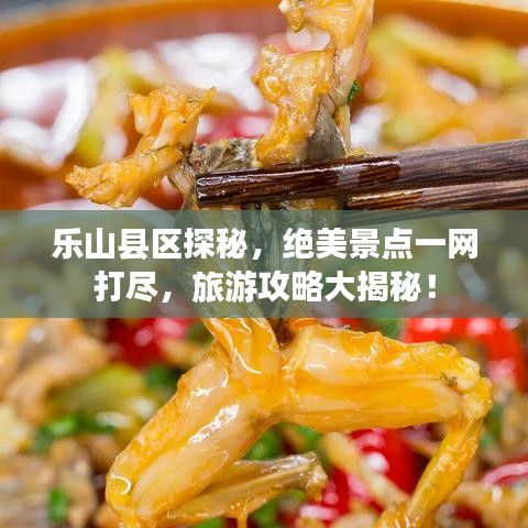 乐山县区探秘，绝美景点一网打尽，旅游攻略大揭秘！