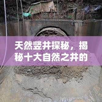 天然竖井探秘，揭秘十大自然之井的奥秘