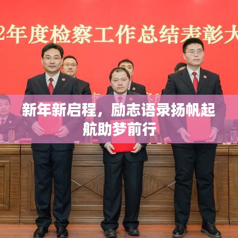 新年新启程，励志语录扬帆起航助梦前行
