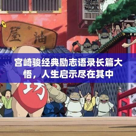 宫崎骏经典励志语录长篇大悟，人生启示尽在其中