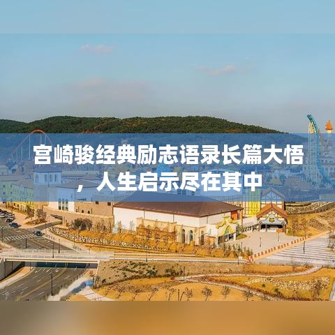 宫崎骏经典励志语录长篇大悟,人生启示尽在其中