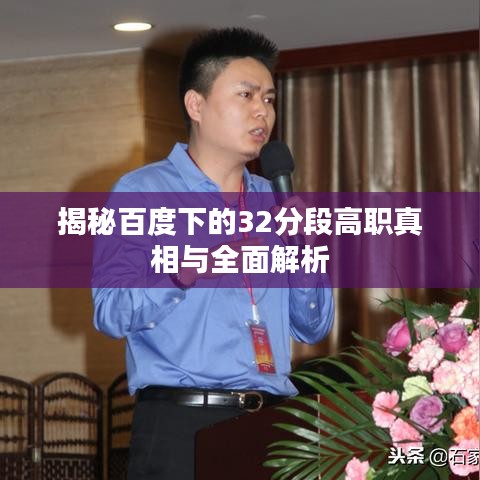 揭秘百度下的32分段高职真相与全面解析