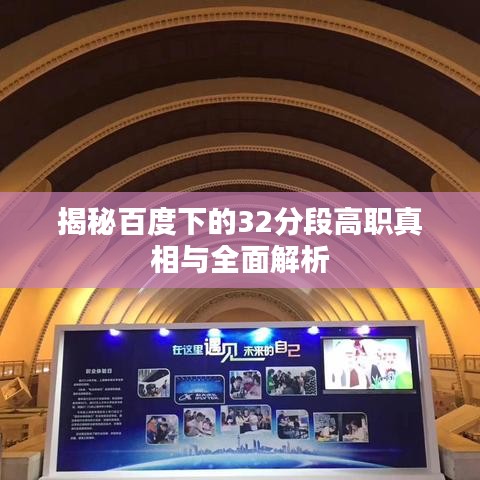 揭秘百度下的32分段高职真相与全面解析