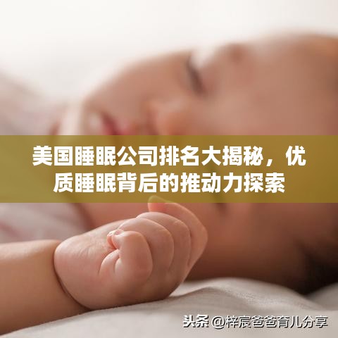 美国睡眠公司排名大揭秘，优质睡眠背后的推动力探索