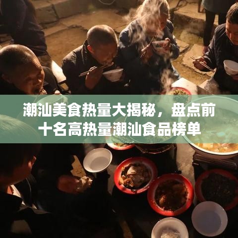 潮汕美食热量大揭秘，盘点前十名高热量潮汕食品榜单