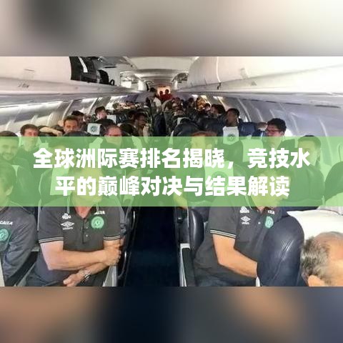 全球洲际赛排名揭晓，竞技水平的巅峰对决与结果解读