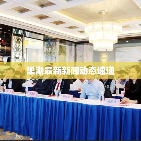 巢湖最新新闻动态速递