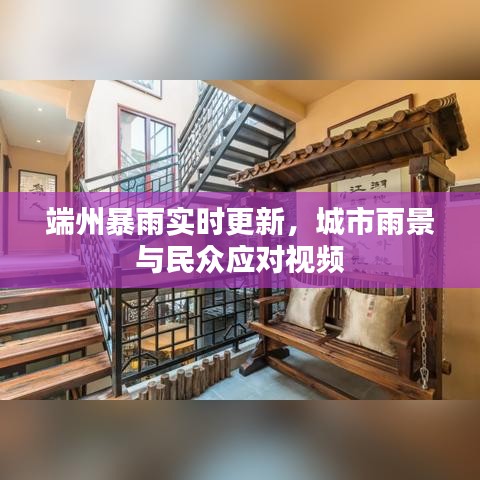 端州暴雨实时更新，城市雨景与民众应对视频