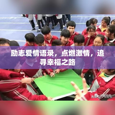 励志爱情语录，点燃激情，追寻幸福之路