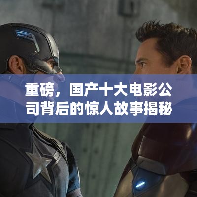 重磅，国产十大电影公司背后的惊人故事揭秘！