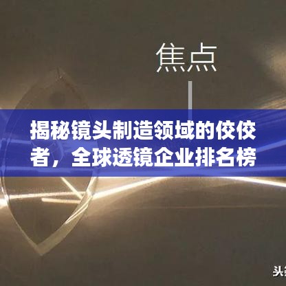 揭秘镜头制造领域的佼佼者，全球透镜企业排名榜单重磅出炉！