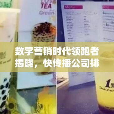 数字营销时代领跑者揭晓,快传播公司排名一览