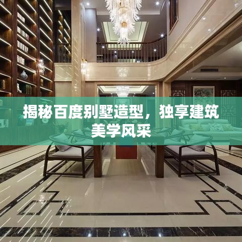 揭秘百度别墅造型，独享建筑美学风采