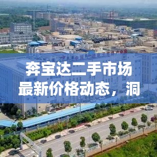 奔宝达二手市场最新价格动态，洞悉市场趋势，购车决策必备参考