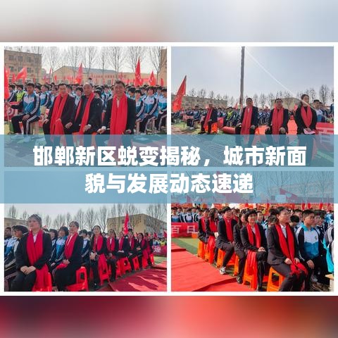 邯郸新区蜕变揭秘，城市新面貌与发展动态速递