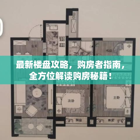 最新楼盘攻略，购房者指南，全方位解读购房秘籍！