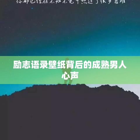 励志语录壁纸背后的成熟男人心声