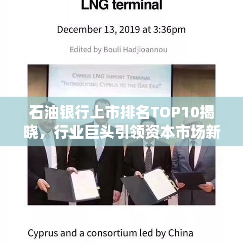 石油银行上市排名TOP10揭晓，行业巨头引领资本市场新篇章
