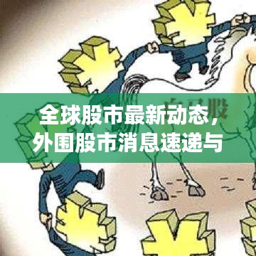 全球股市最新动态，外围股市消息速递与全球股市概览