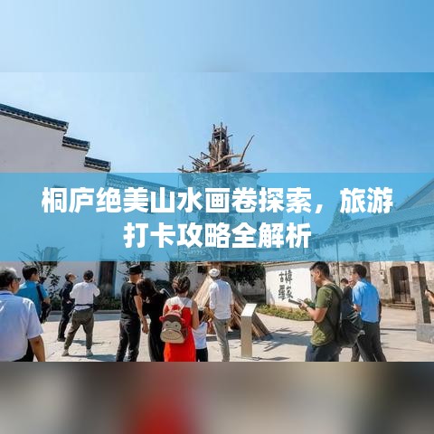 桐庐绝美山水画卷探索，旅游打卡攻略全解析