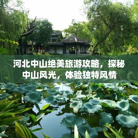 河北中山绝美旅游攻略，探秘中山风光，体验独特风情