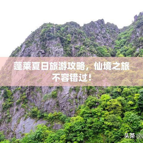 蓬莱夏日旅游攻略，仙境之旅不容错过！