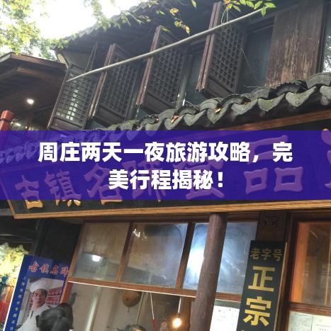 周庄两天一夜旅游攻略，完美行程揭秘！