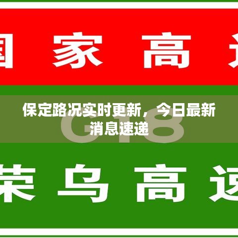 保定路况实时更新，今日最新消息速递