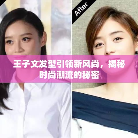 王子文发型引领新风尚，揭秘时尚潮流的秘密