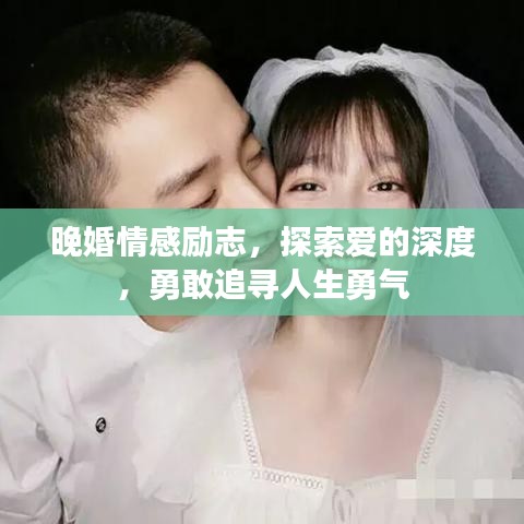 晚婚情感励志，探索爱的深度，勇敢追寻人生勇气