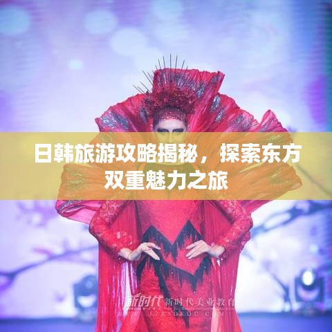 日韩旅游攻略揭秘，探索东方双重魅力之旅