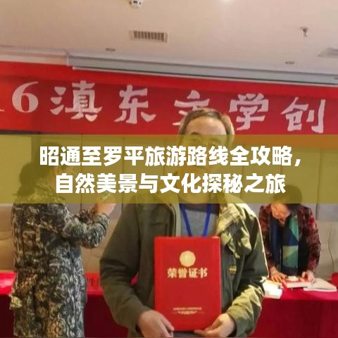 昭通至罗平旅游路线全攻略，自然美景与文化探秘之旅