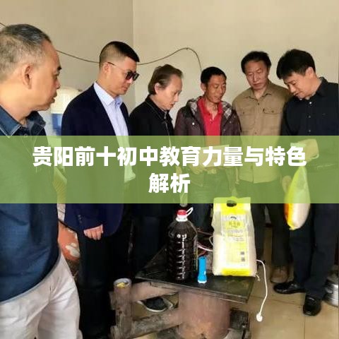贵阳前十初中教育力量与特色解析