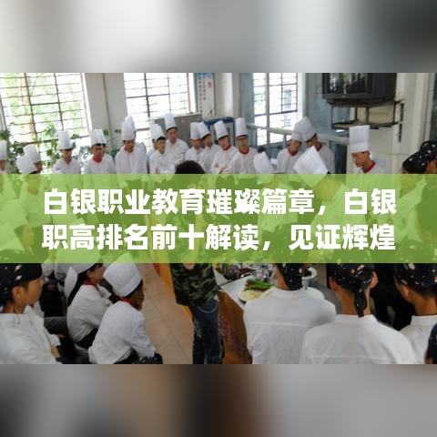 白银职业教育璀璨篇章，白银职高排名前十解读，见证辉煌成就！