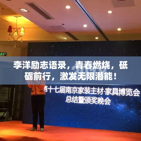 李洋励志语录，青春燃烧，砥砺前行，激发无限潜能！