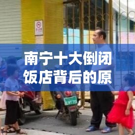 南宁十大倒闭饭店背后的原因与教训深度解析