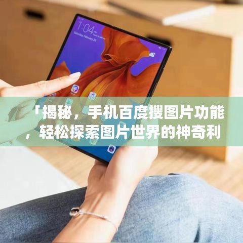 「揭秘，手机百度搜图片功能，轻松探索图片世界的神奇利器」