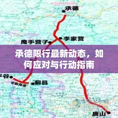 承德限行最新动态，如何应对与行动指南