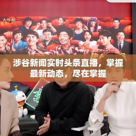 涉谷新闻实时头条直播，掌握最新动态，尽在掌握