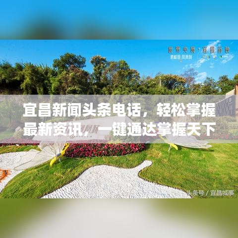宜昌新闻头条电话，轻松掌握最新资讯，一键通达掌握天下事