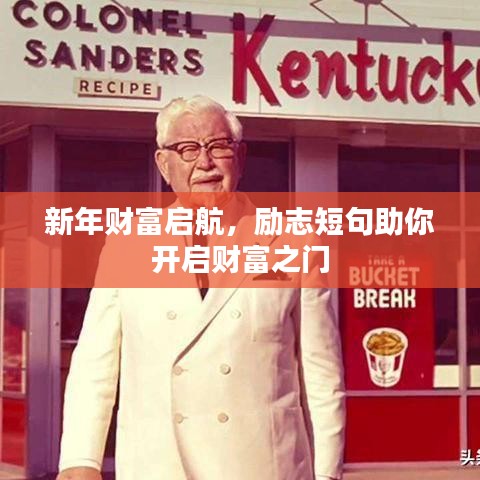 新年财富启航，励志短句助你开启财富之门