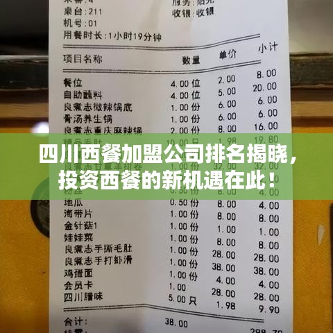 四川西餐加盟公司排名揭晓，投资西餐的新机遇在此！