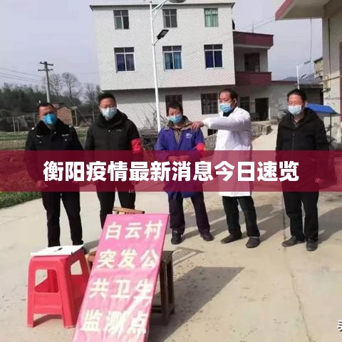 衡阳疫情最新消息今日速览