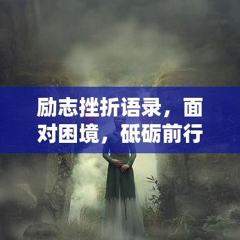 励志挫折语录，面对困境，砥砺前行，激发无限潜能！