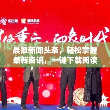 晨报新闻头条，轻松掌握最新资讯，一键下载阅读