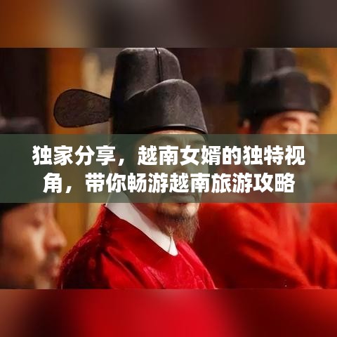 独家分享，越南女婿的独特视角，带你畅游越南旅游攻略