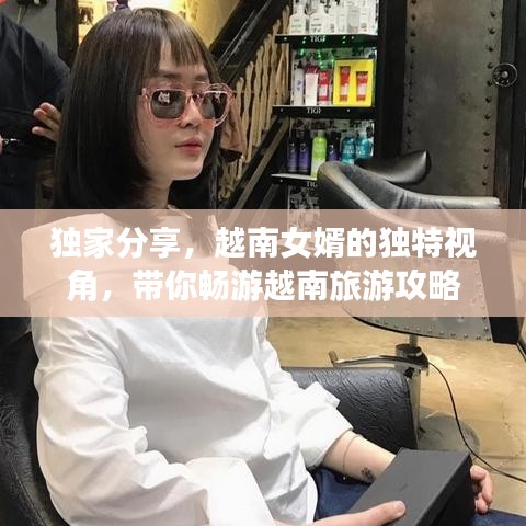 独家分享,越南女婿的独特视角,带你畅游越南旅游攻略