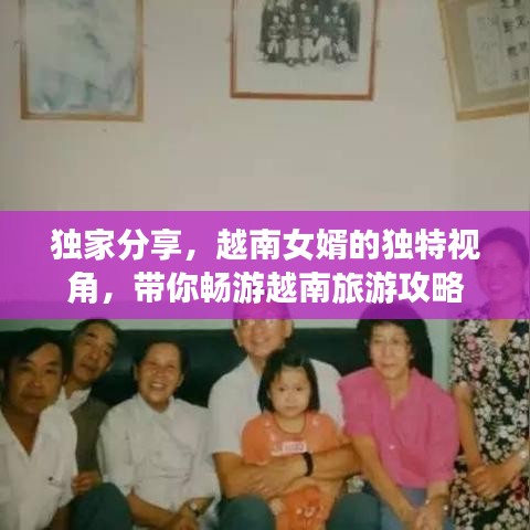 独家分享,越南女婿的独特视角,带你畅游越南旅游攻略